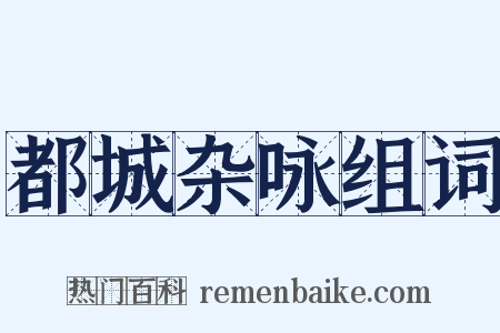 都城杂咏组词是什么意思的图片